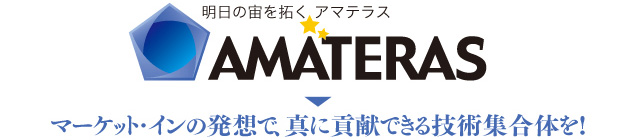 マーケット・インの発想で、真に貢献できる技術集合対を!