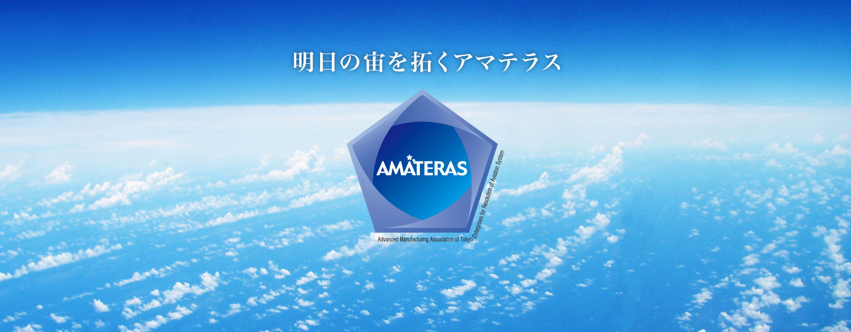 明日の宙を拓くアマテラス