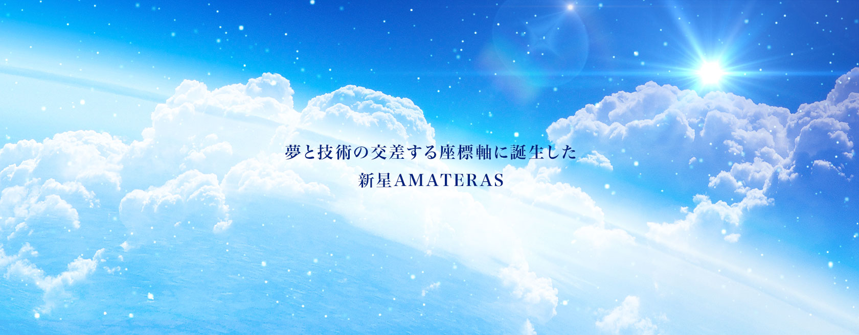 夢と技術の交差する座標軸に誕生した新星AMATERAS