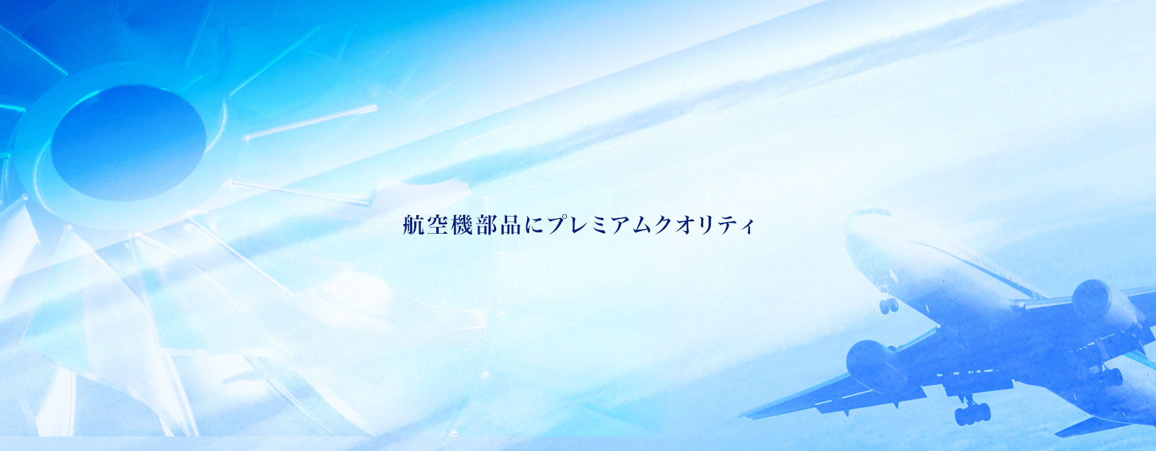 航空機部品にプレミアムクオリティ