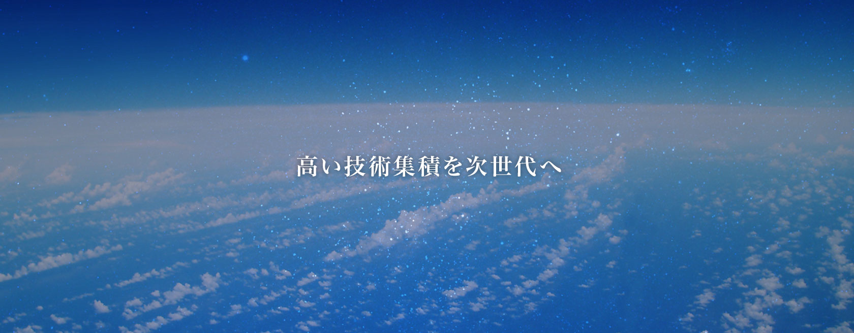 高い技術集積を次世代へ